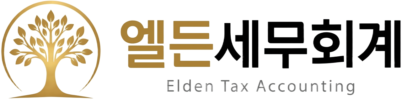 엘든세무회계 로고
